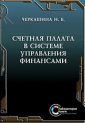 book Счетная Палата в системе управления финансами: монография