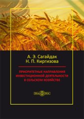 book Приоритетные направления инвестиционной деятельности в сельском хозяйстве: монография