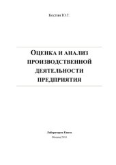 book Оценка и анализ производственной деятельности предприятия: монография