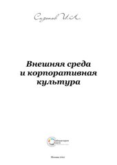 book Внешняя среда и корпоративная культура: монография