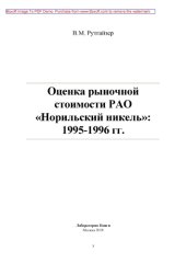 book Оценка рыночной стоимости РАО Норильский никель. 1995-1996 гг