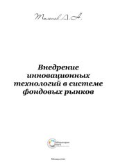 book Внедрение инновационных технологий в системе фондовых рынков: монография