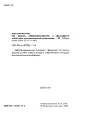 book Как оценить платежеспособность и финансовую устойчивость коммерческой организации: монография