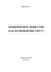 book Акционерное общество как правовой институт: монография