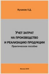 book Учет затрат на производство и реализацию продукции: практическое пособие