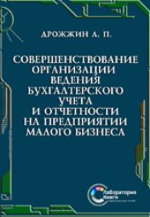 book Совершенствование организации ведения бухгалтерского учета и отчетности на предприятии малого бизнеса