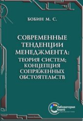 book Современные тенденции менеджмента: теория систем; концепция сопряженных обстоятельств