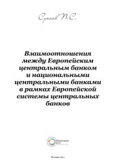 book Взаимоотношения между Европейским центральным банком и национальными центральными банками в рамках Европейской системы центральных банков: монография