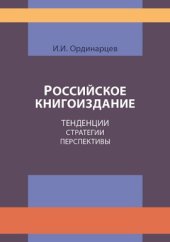 book Российское книгоиздание : Тенденции. Стратегии. Перспективы: монография