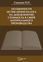 book Особенности исчисления налога на добавленную стоимость в сфере материального производства
