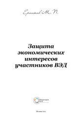 book Защита экономических интересов участников ВЭД: монография
