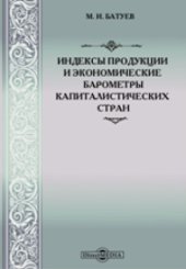 book Индексы продукции и экономические барометры капиталистических стран