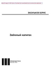 book Заёмный капитал