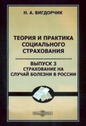 book Теория и практика социального страхования: монография. Вып. 3. Страхование на случай болезни в России