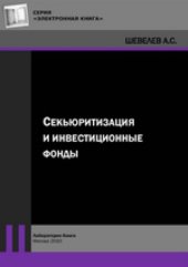 book Секьюритизация и инвестиционные фонды: монография