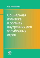 book Социальная политика в органах внутренних дел зару­бежных стран: монография