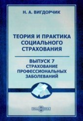 book Теория и практика социального страхования: монография. Вып. 7. Страхование профессиональных заболеваний