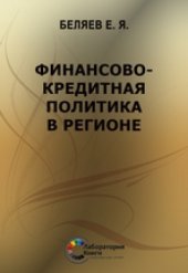 book Финансово-кредитная политика в регионе