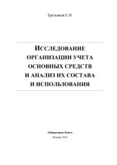 book Исследование организации учета основных средств и анализ их состава и использования: монография