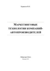 book Маркетинговые технологии компаний-автопроизводителей: монография