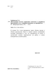 book Действующая система управления качеством и разработка предложений по ее совершенствованию на предприятии: монография