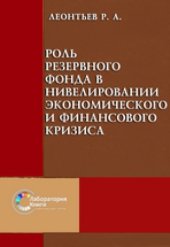 book Роль Резервного Фонда в нивелировании экономического и финансового кризиса: монография