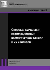 book Способы улучшения взаимодействия коммерческих банков и их клиентов: монография