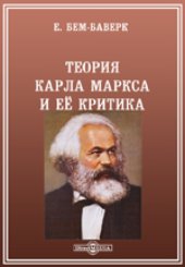 book Теория Карла Маркса и ее критика