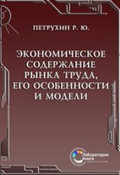 book Экономическое содержание рынка труда, его особенности и модели: монография