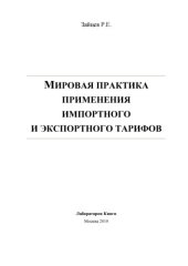 book Мировая практика применения импортного и экспортного тарифов: монография