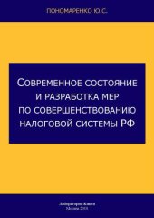 book Современное состояние и разработка мер по совершенствованию налоговой системы РФ: монография