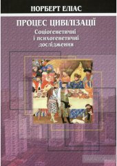 book Процес цивілізації: Соціогенетичні і психогенетичні дослідження