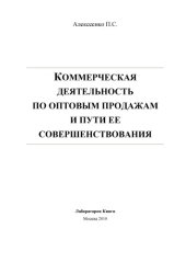 book Коммерческая деятельность по оптовым продажам и пути ее совершенствования: монография