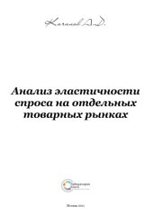 book Анализ эластичности спроса на отдельных товарных рынках: монография