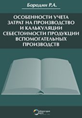 book Особенности учета затрат на производство и калькуляции себестоимости продукции вспомогательных производств