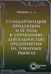 book Стандартизация продукции и ее роль в управлении деятельностью предприятия на товарных рынках