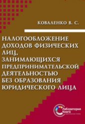 book Налогообложение доходов физических лиц, занимающихся предпринимательской деятельностью без образования юридического лица: монография