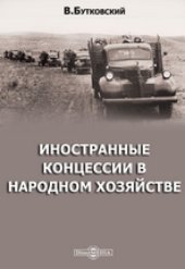 book Иностранные концессии в народном хозяйстве