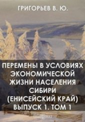 book Перемены в условиях экономической жизни населения Сибири (Енисейский край): публицистика. Вып. 1, Т. 1
