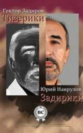 book Тизерики Задирики: научно-популярное издание