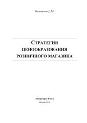 book Стратегия ценообразования розничного магазина: монография