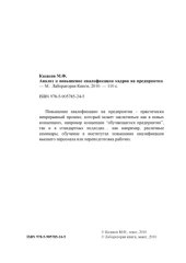 book Анализ и повышение квалификации кадров на предприятии: монография