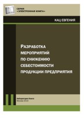 book Разработка мероприятий по снижению себестоимости продукции предприятия: практическое пособие