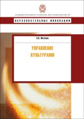 book Управление культурами: учебное пособие для слушателей программ профессиональной подготовки и переподготовки