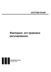 book Факторинг, его правовое регулирование: монография