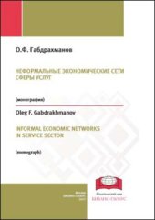 book Неформальные экономические сети сферы услуг = INFORMAL ECONOMIC NETWORKS IN SERVICE SECTOR: монография