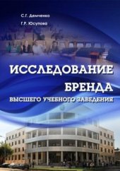 book Исследование бренда высшего учебного заведения: монография