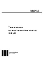 book Учет и анализ производственных запасов фирмы: монография