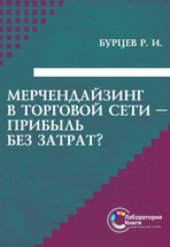 book Мерчендайзинг в торговой сети – прибыль без затрат?: монография