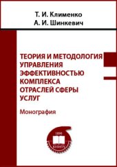 book Теория и методология управления эффективностью комплекса отраслей сферы услуг: монография